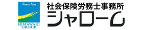 社会保険労務士事務所シャローム