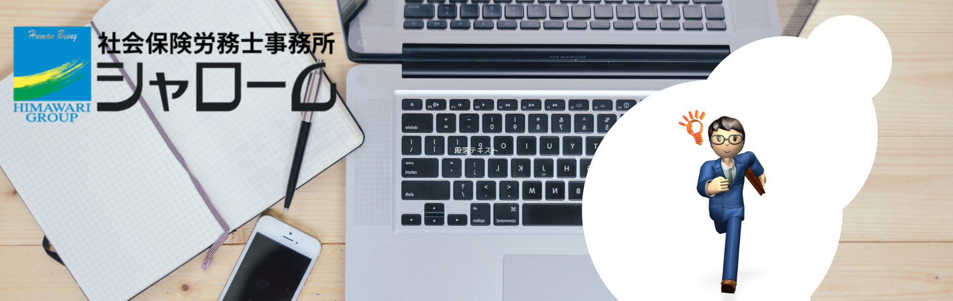 社会保険労務士事務所シャローム